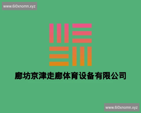 廊坊京津走廊体育设备有限公司