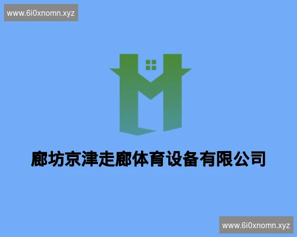 廊坊京津走廊体育设备有限公司